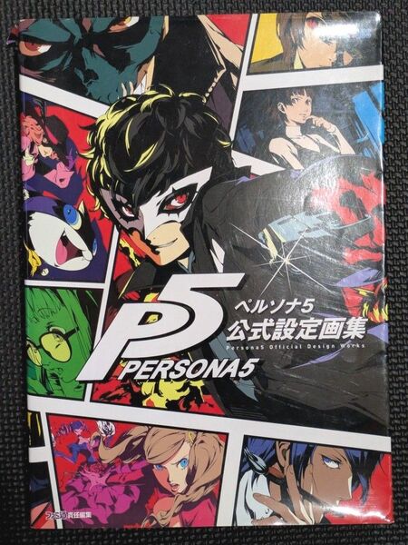 ペルソナ5公式設定画集 ATLUS×ファミ通 (ATLUS×ファミ通) ファミ通 責任編集