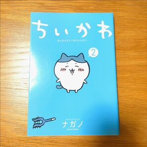 ちいかわ なんか小さくてかわいいやつ 漫画 単行本