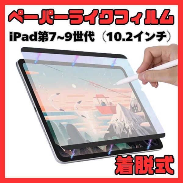 ①ペーパーライクフィルム iPad 10.2インチ 磁気吸着 着脱 7-9世代 iPad9 保護フィルム タッチペン イラスト