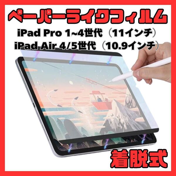 ④ペーパーライクフィルム iPad Pro Air 10.9 11インチ 着脱式 磁気吸着 タッチペン イラスト