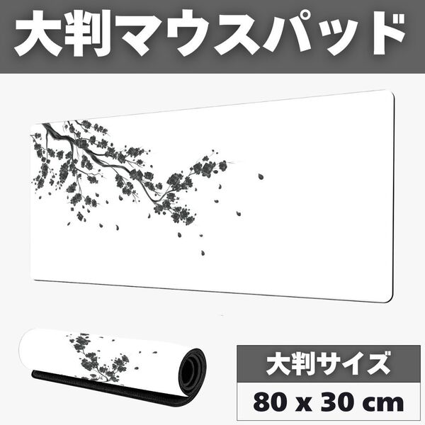 ゲーミングマウスパッド 80cm x 30cm 花柄 和 大判 ホワイト