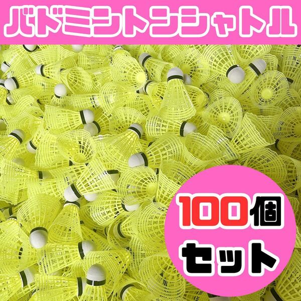 【新品】バドミントン シャトル バッティング 野球 練習 100個 黄色 羽根 ネット打ち