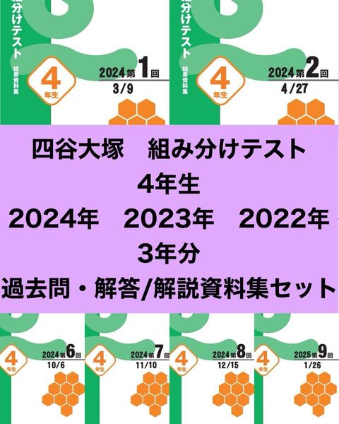 即日発送 四谷大塚 組分けテスト 4年生 3年分 問題・解答/解説集 早稲アカ