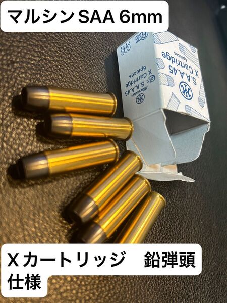 マルシン コルトシングルアクションアーミー SAA Xカートリッジ鉛弾頭仕様