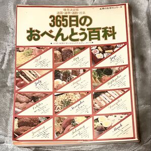 365日のおべんとう百科 主婦の友