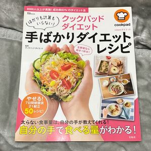 クックパッドダイエット手ばかりダイエットレシピ はかりも計算もいらない! (TJ MOOK) クックパッドダイエット/監修