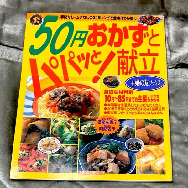 50円おかずとパパッと!献立 (生活シリーズ 主婦の友ブックス) 主婦の友社 編
