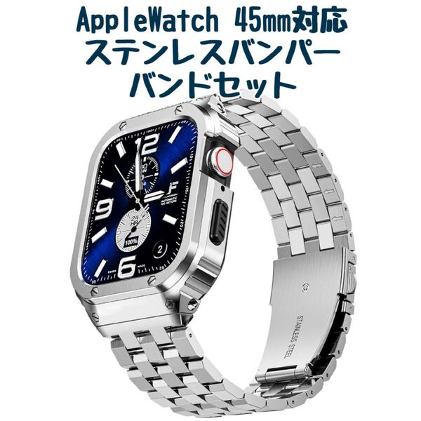 Apple Watch バンド 45mm 保護ケース付き ステンレススチール ベルト