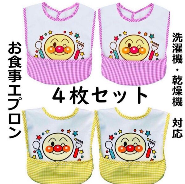 新品4枚セットアンパンマン柄お食事エプロン離乳食保育園防水ベビー子供エプロン