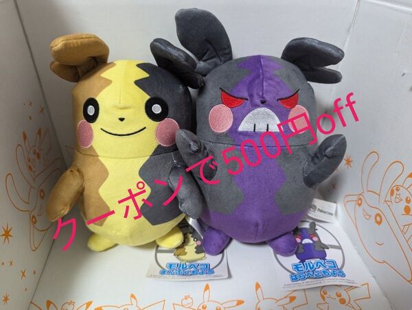 ポケモン ぬいぐるみ モルペコ(まんぷくもよう、はらぺこもよう)ポケモンセンターオリジナル