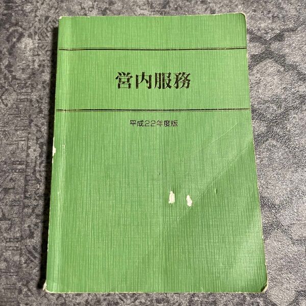 自衛隊 教本 営内服務