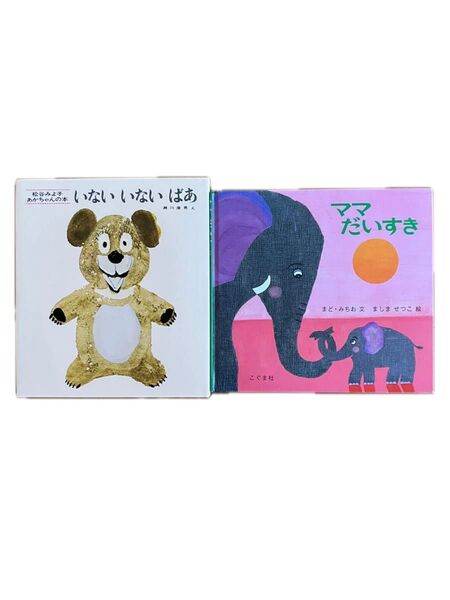 いないいないばあ、ママだいすき 絵本 2冊セット
