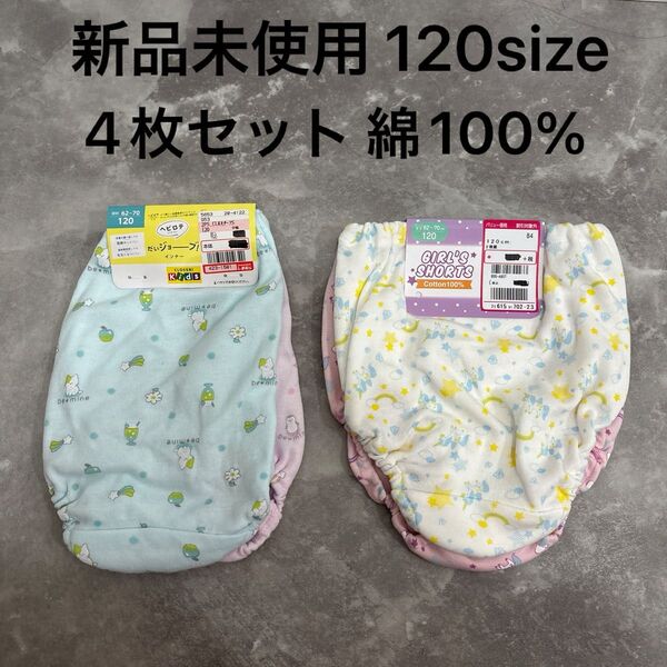 【新品未使用】女の子 ショーツ 下着 肌着 4枚セット 120サイズ 保育園 幼稚園 小学校 小学生 綿100%