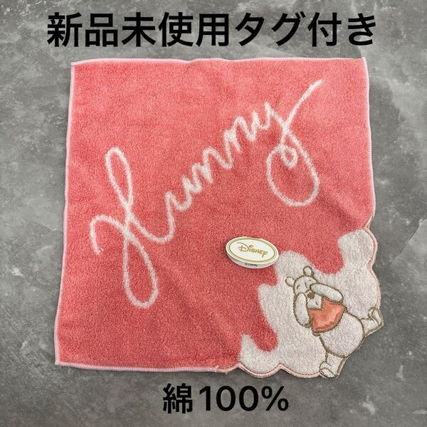 【新品未使用タグ付き】タオルハンカチ プーさん キャラクター ディズニー ピンク 綿100%