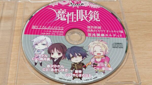 魔性眼鏡 予約特典ドラマCD 混沌闇鍋カルテット 黒井勇 深川緑 やじまのぼる