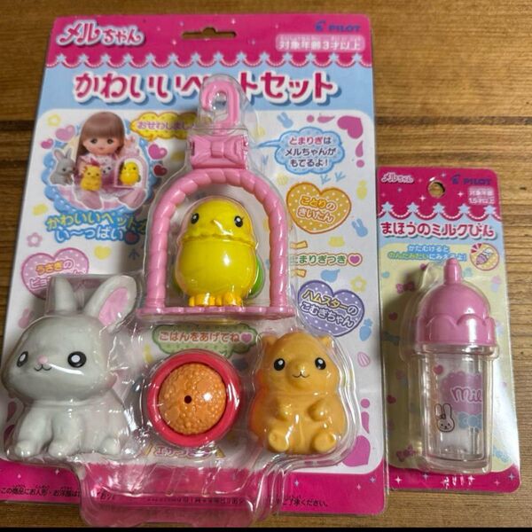 メルちゃん かわいいペットセット まほうのミルクびん お世話パーツ おままごと 新品未開封 プレゼント 女の子