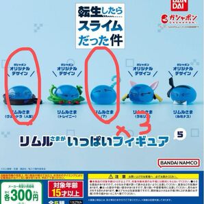 転生したらスライムだった件 リムルさまがいっぱい フィギュア5 ヴェルドラ リムルさま ? 4個セット ガチャ