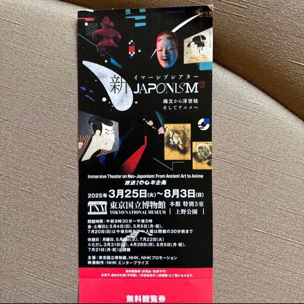 イマーシブシアター 新JAPONISM チケット 東京国立博物館 無料観覧券