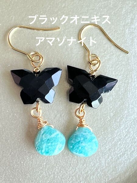 ハンドメイド ピアス 天然石 ブラックオニキス バタフライ アマゾナイト パワーストーン イヤリング変更可能 サージカルステンレス