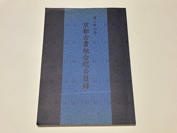 195. 早い物勝ち!京都古書組合総合目録 第二十六号 複数購入対応 割引対応あり