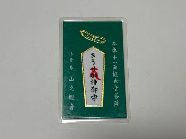 208. 早い物勝ち!小豆島 山之観音 病気平癒 きうり加持御守 緑色 金色装飾 複数購入対応 割引対応あり