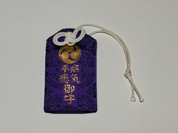 236. 早い物勝ち!丹波柏原 厄除八幡宮 病気平癒御守 お守り おまもり 紫色 複数購入対応 割引対応あり