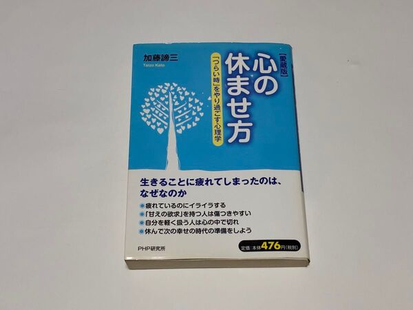 256. 早い物勝ち!心の休ませ方 加藤諦三 PHP研究所 複数購入対応 割引対応あり