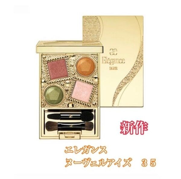 エレガンス ヌーヴェル アイズ 35