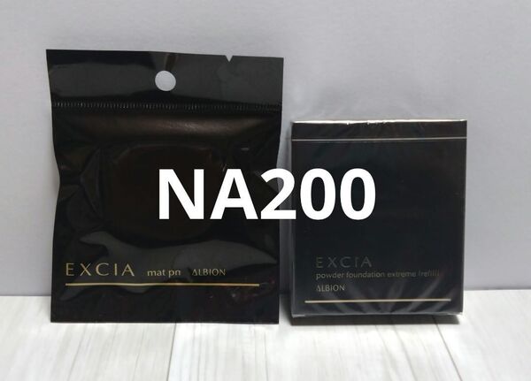 アルビオン エクシアAL パウダーファンデーション エクストリーム NA200