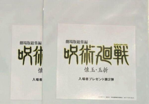 【未開封2枚】呪術廻戦 映画 特典 ステッカー