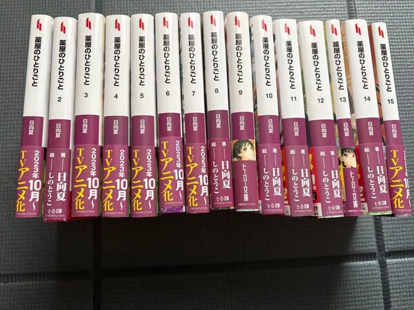 【全巻帯付きセット】薬屋のひとりごと 小説 15巻
