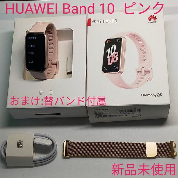 おまけ付 ファーウェイ HUAWEI Band 10 新品替バンド付属 スマートウォッチ ピンク 新品未使用
