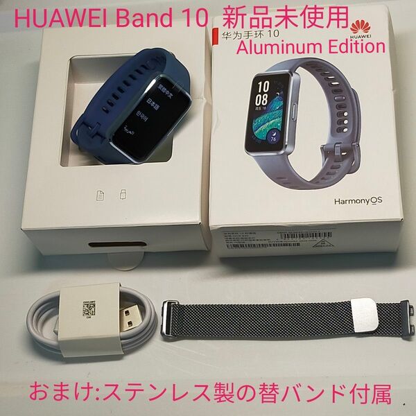 おまけ付 ファーウェイ HUAWEI Band 10 Aluminum Edition 替バンド付属 スマートウォッチ ブルー