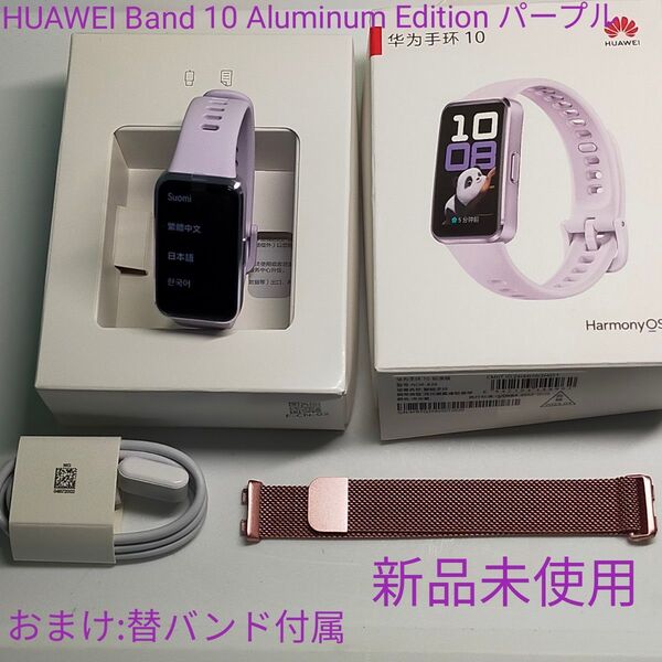 おまけ付 HUAWEI Band 10 Aluminum Edition 新品替バンド付属 スマートウォッチ パープル 新品未使用