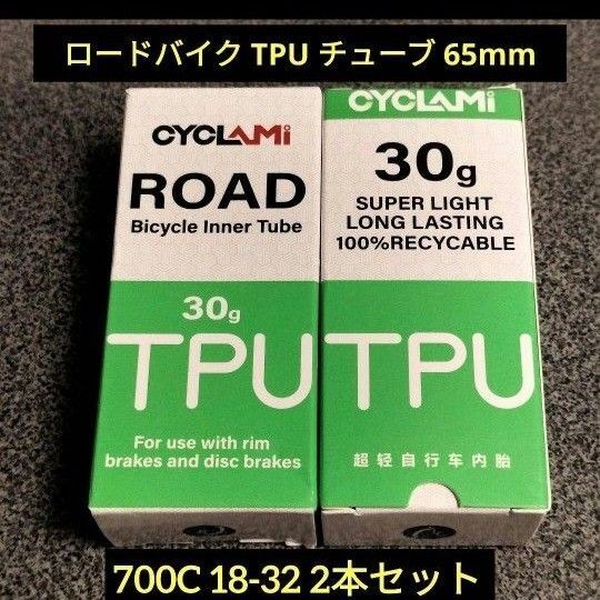 ロードバイク TPU チューブ 65mm 700C 18-32 2本セット