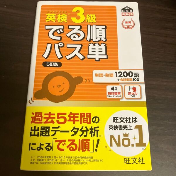 音声アプリ対応英検3級 でる順パス単 5訂版 (旺文社英検書)