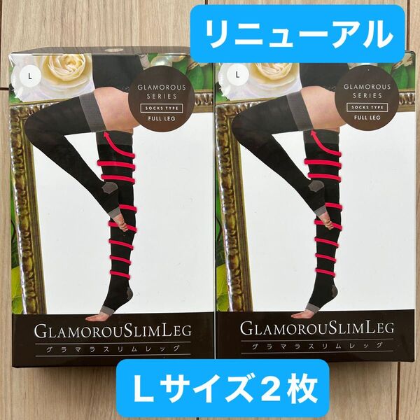 グラマラスリムレッグ 正規品 着圧ソックス レギンス グラマラスパッツ L 2枚
