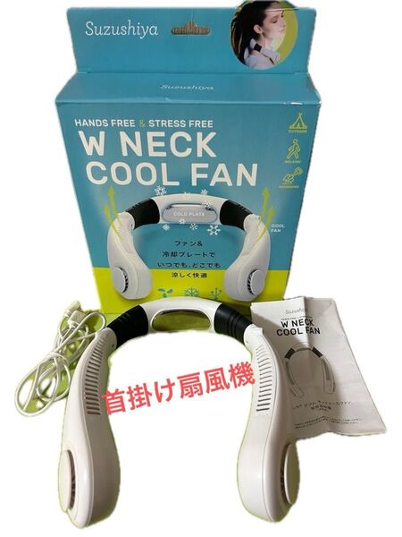 ネッククーラー 首掛け扇風機 ポータブルファン ネッククールファン 冷却【美品】