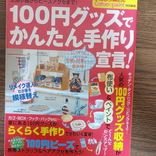 100円グッズでかんたん手作り宣言