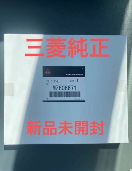 MZ606671 地デジアンテナ デリカD 5 CV1W ekワゴン ekクロス ekクロススペース デイズ ルークス