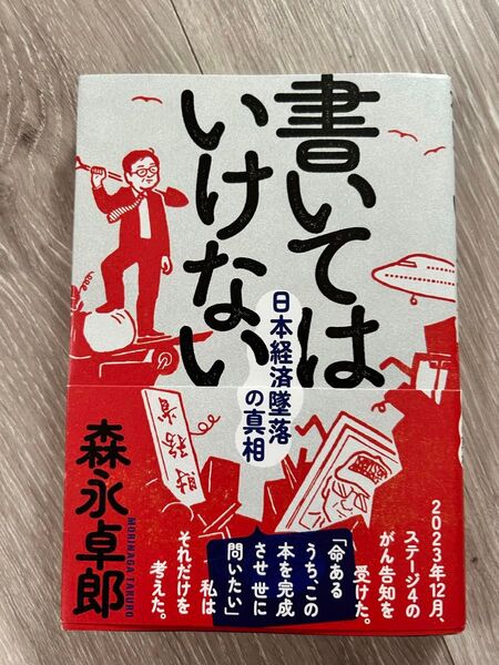 書いてはいけない 日本経済墜落の真相 森永卓郎