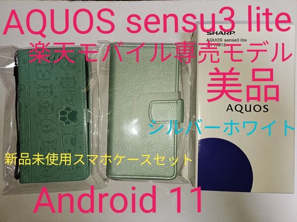 AQUOS sensu3 lite 64GB 極美品 楽天モバイル専売モデル 新品スマホケースセット