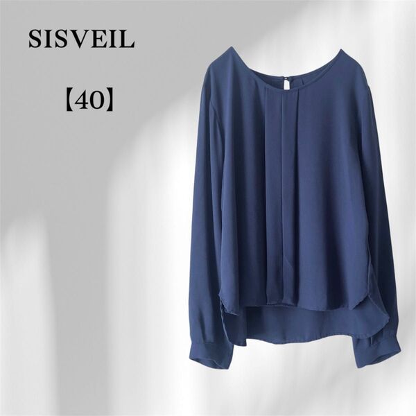 美品/SISVEIL 上品ネイビー 長袖ブラウス40 前後差デザイン プリーツ風 オフィスカジュアル デート服 仕事 きれいめ上品