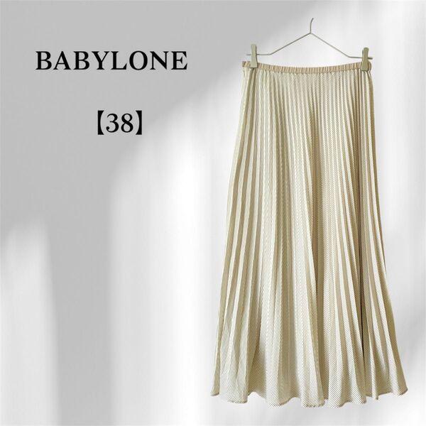 美品/BABYLONE ストライプ柄プリーツスカート 上品ナチュラル デート服 オフィスコーデ きれいめ 大人可愛い オフホワイト