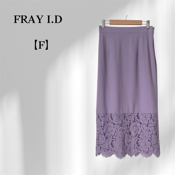 FRAY I.D/レース切替 ロングスカート タイト ラベンダー フリーサイズ パープル系 上品 きれいめ デート オフィス