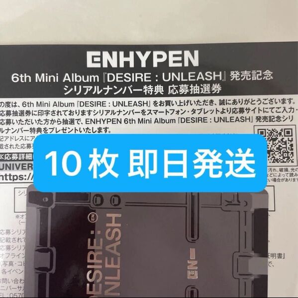 ENHYPEN DESIRE:UNLEASH シリアル 10枚