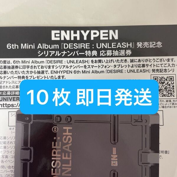 ENHYPEN DESIRE:UNLEASH シリアルナンバー 応募抽選券 10枚