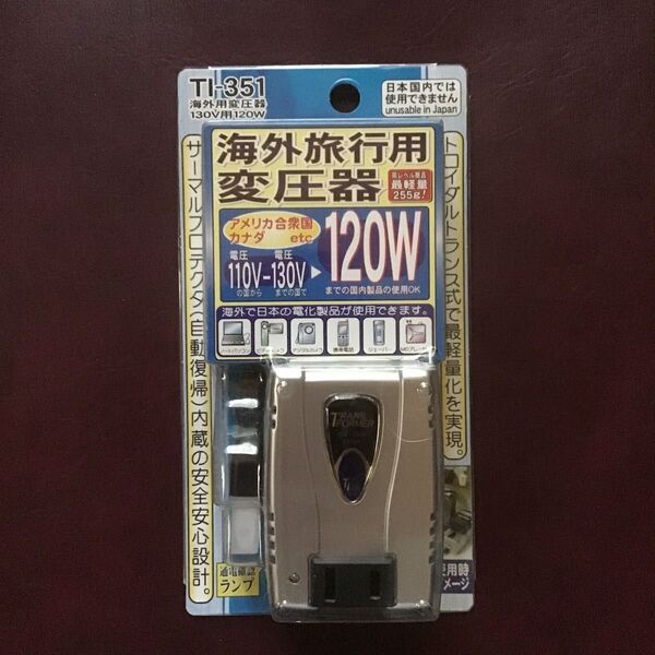 【新品未使用】カシムラ 海外用変圧器 110~130V 120W TI-351
