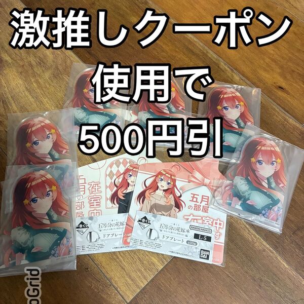 一番くじ五等分の花嫁*〜あなたと過ごす特別な日〜K賞アクリルスタンド L賞ドアプレート 五月 まとめ売り 中野五月