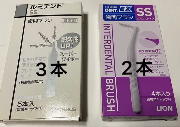 歯間ブラシ SS ルミデント3本 DENT EX2本 お試し